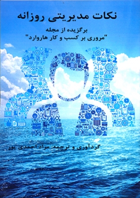 نکات مدیریتی روزانه برگزیده از مجله 