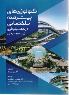 تکنولوژی های پیشرفته ساختمانی در جهت پایدای زیست محیطی