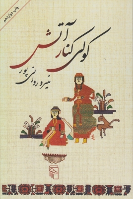 کولی کنار آتش