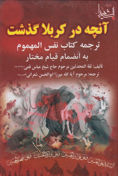 آنچه در کربلا گذشت(ترجمه کتاب نفس المهموم به انضمام قیام مختار )