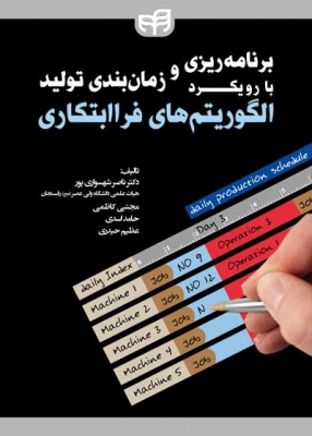 برنامه ریزی و زمانبندی تولید با رویکرد الگوریتم های فراابتکاری