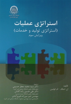 استراتژی عملیات (استراتژی تولید و خدمات )