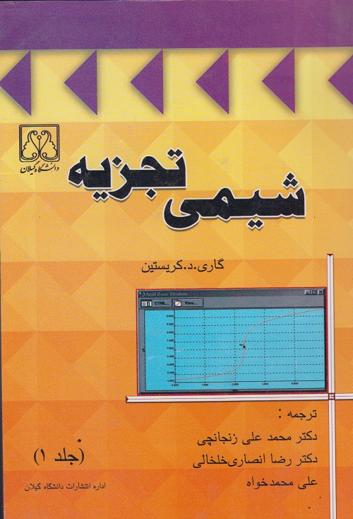 شیمی تجزیه ( جلد اول )