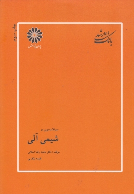 سوالات نوین در شیمی آلی