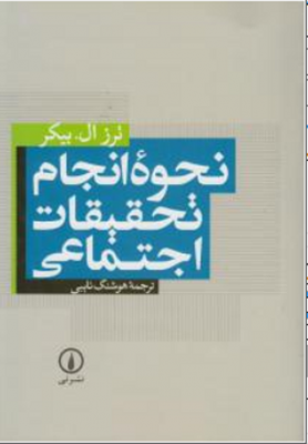 نحوه ی انجام تحقیقات اجتماعی