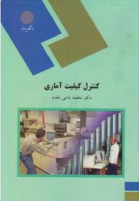 کنترل کیفیت آماری