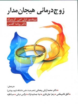 زوج درمانی هیجان مدار
