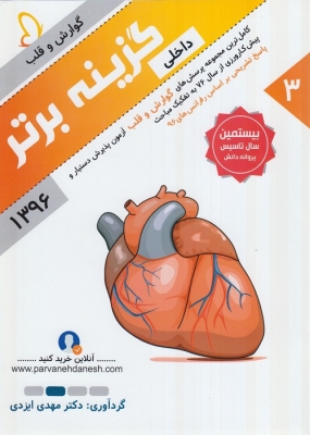 گزینه برتر 96 گوارش - قلب