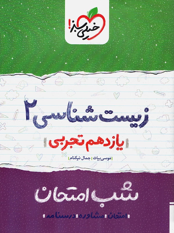 شب امتحان زیست شناسی یازدهم خیلی سبز