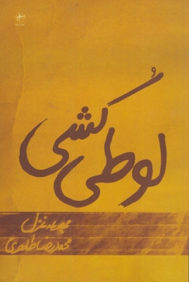 لوطی کشی