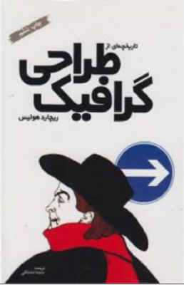 تاریخچه ی از طراحی گرافیک