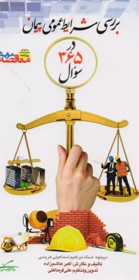 بررسی شرایط عمومی پیمان در 365 سوال