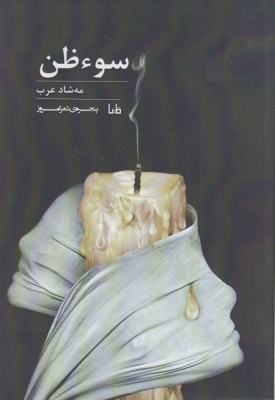 سوء ظن