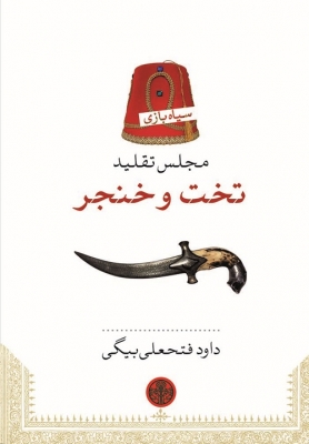 تخت و خنجر