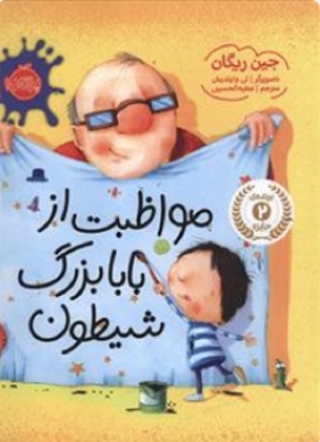 مواظبت از بابا بزرگ شیطون