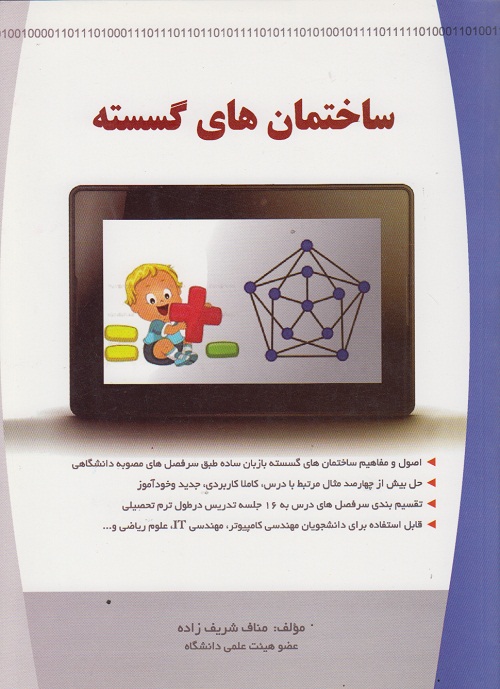 ساختمان های گسسته