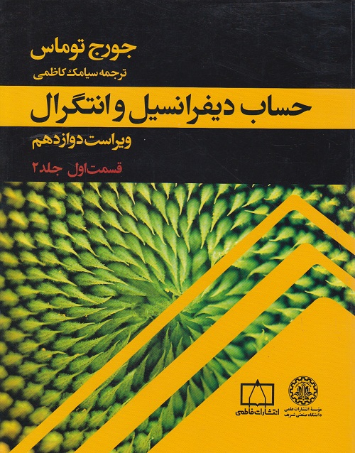 حساب دیفرانسیل و انتگرال ( قسمت اول جلد 2)