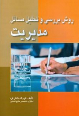 روش بررسی و تحلیل مسائل مدیریت