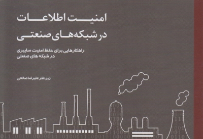 امنیت اطلاعات در شبکه های صنعتی