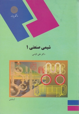 شیمی صنعتی 1