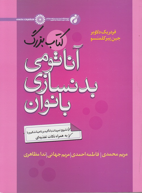 کتاب بزرگ آناتومی بدنسازی بانوان