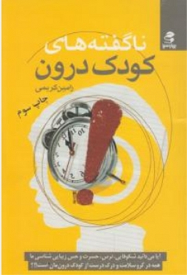 ناگفته های کودک درون