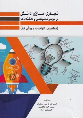 تجاری سازی دانش در مراکزتحقیقاتی و دانشگاه ها