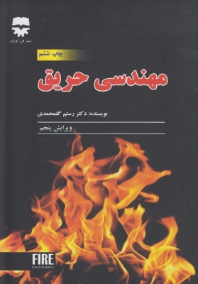 مهندسی حریق