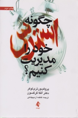 چگونه استرس خود را مدیریت کنیم