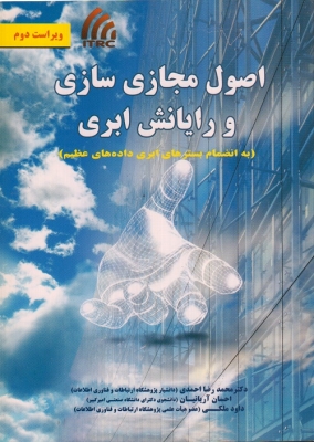 اصول مجازی سازی و رایانش ابری