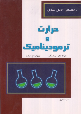 راهنمای کامل مسایل حرارت و ترمودینامیک