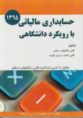 حسابداری مالیاتی با رویکرد دانشگاهی