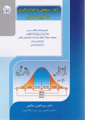 آمار سنجش و اندازه گیری در تربیت بدنی
