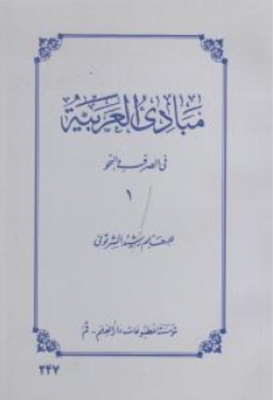 مبادی العربیه (فی الصرف و النحو 1)