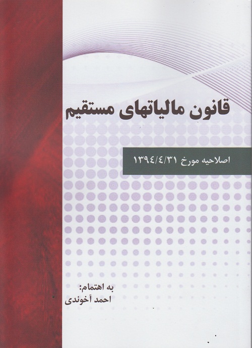 قانون مالیات های مستقیم