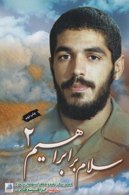 سلام بر ابراهیم 2