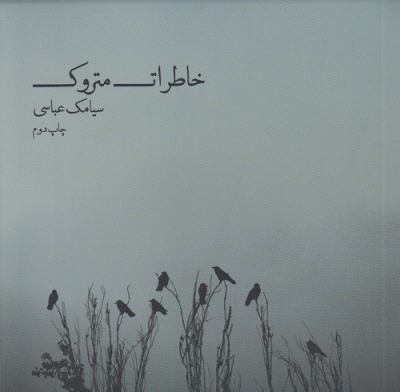خاطرات متروک