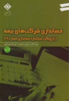 حسابداری شرکت های بیمه