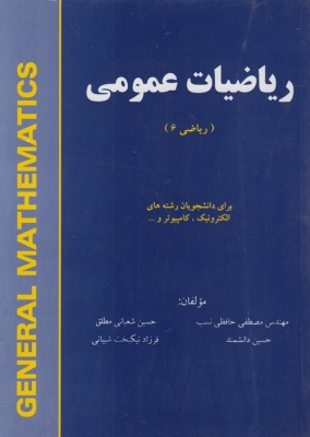 ریاضیات عمومی