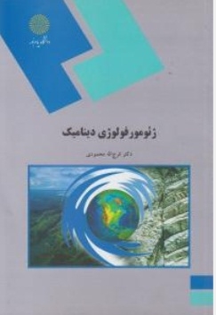 ژئومورفولوژی دینامیک