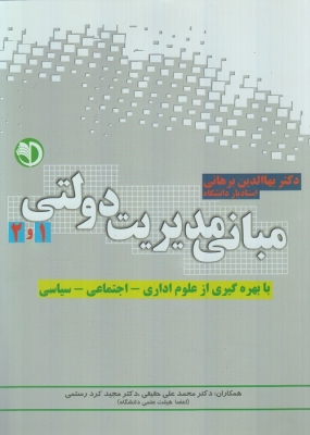 مبانی مدیریت دولتی 1 و 2 با بهره گیری از علوم اداری - اجتماعی - سیاسی