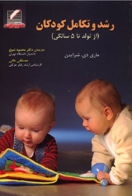 رشد و تکامل کودکان از تولد تا 5 سالگی