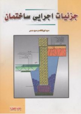 جزئیات اجرایی ساختمان
