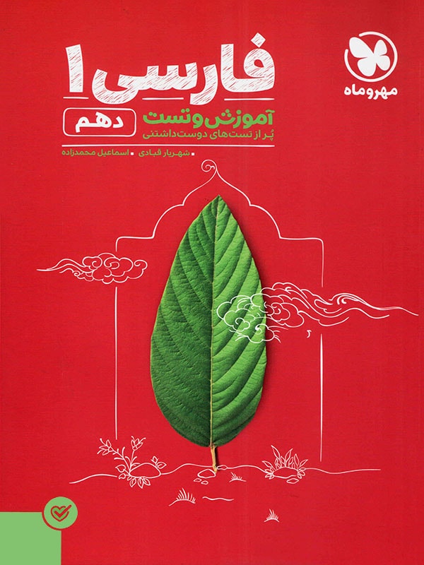 ادبیات فارسی دهم تست مهروماه