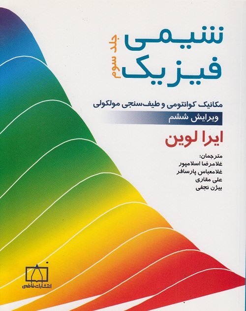 شیمی فیزیک جلد سوم