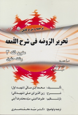 ترجمه و شرح کامل تحریر الروضه فی شرح اللمعه متون فقه 3