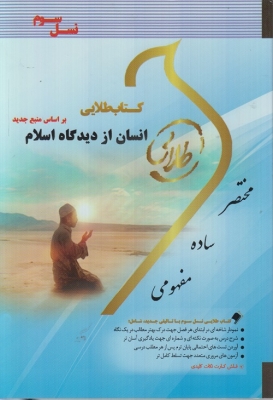 کتاب طلایی انسان از دیدگاه اسلام