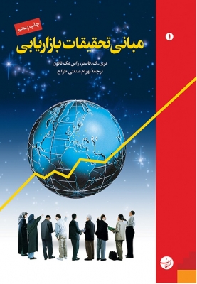 مبانی تحقیقات بازاریابی