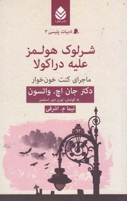 شرلوک‌ هولمز‌ علیه‌‌‌ دراکولا _ ادبیات پلیسی 3