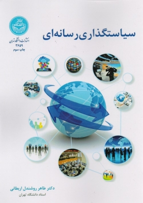 سیاستگذاری رسانه ای